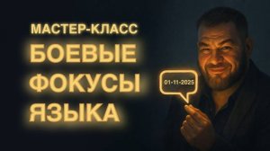 МК Боевые Фокусы Языка - Сергей Семенец 1 ноября 2025