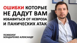 ПОЧЕМУ НЕ ПОЛУЧАЕТСЯ ИЗБАВИТЬСЯ ОТ НЕВРОЗА И ПАНИЧЕСКИХ АТАК