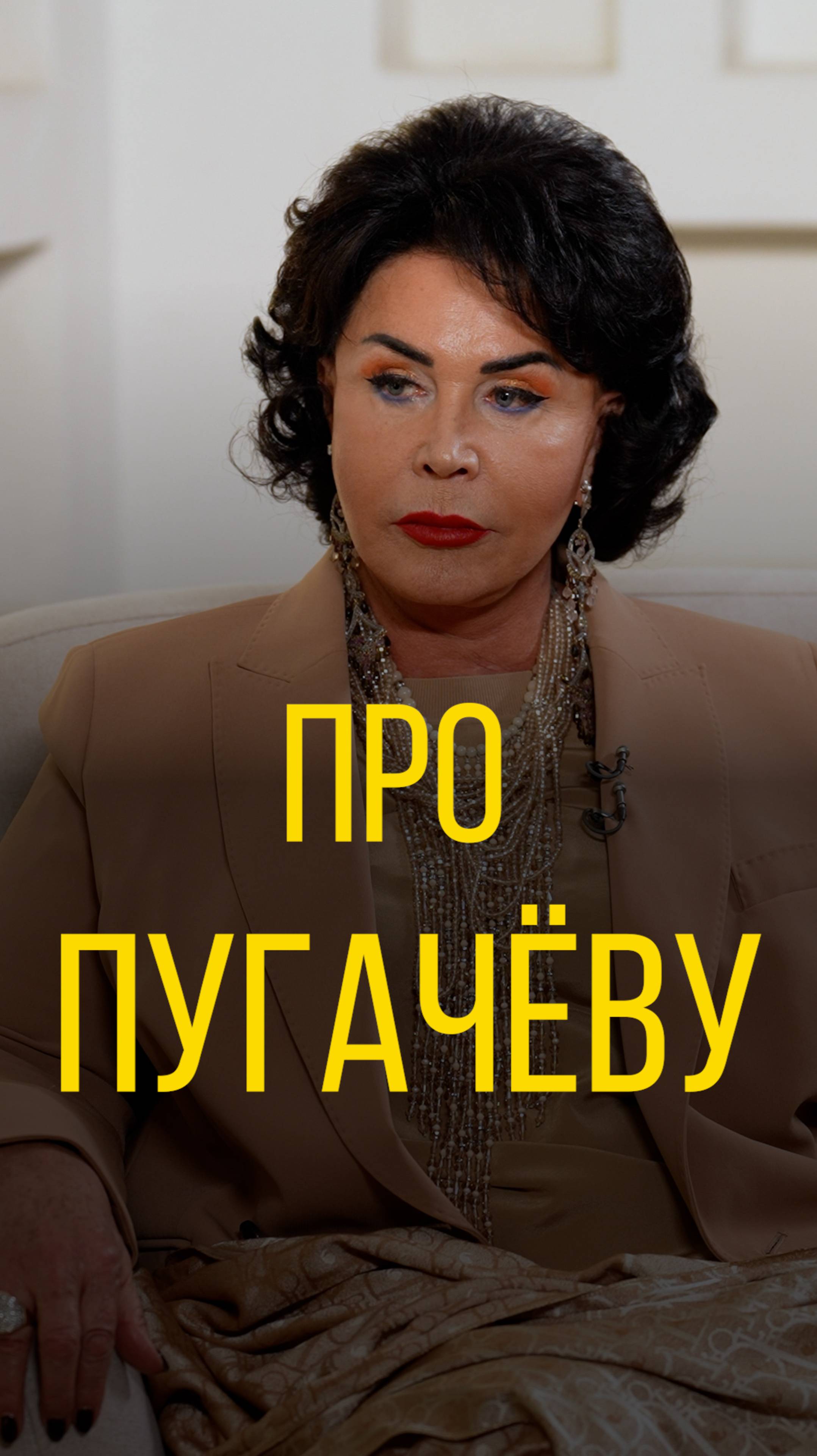 Надежда Бабкина про Пугачеву.