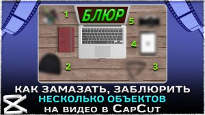 Как заблюрить, замазать несколько объектов на видео в CapCut