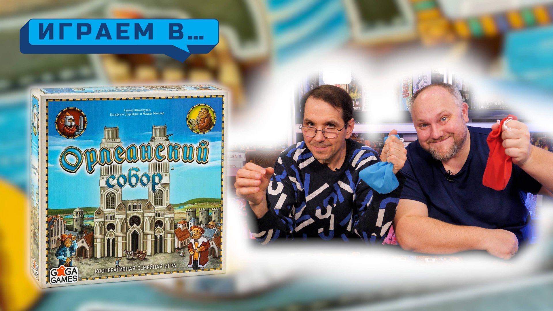 Играем в ОРЛЕАНСКИЙ СОБОР смотреть онлайн