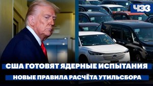 Трамп объявил о начале испытаний ядерного оружия. Правительство утвердило новые правила утильсбора