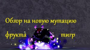 Полный обзор на новую мутацию на фрукт тигр под названием вереволф.