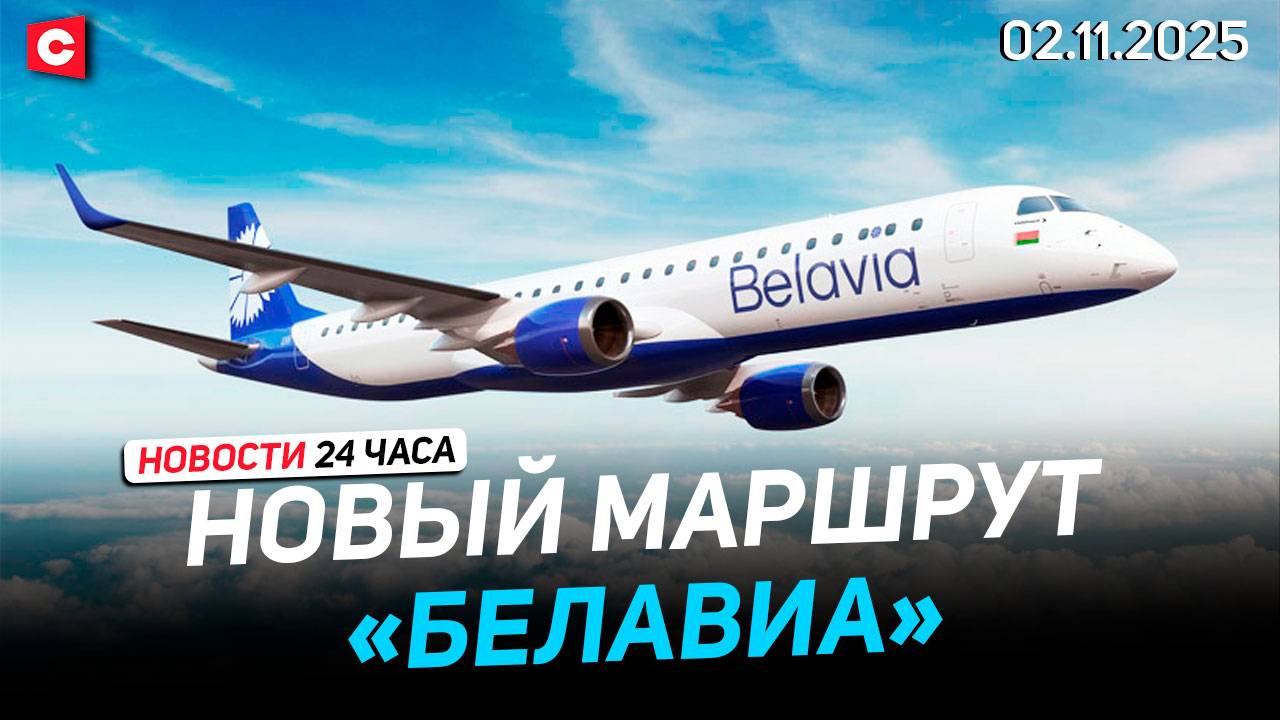 Прямые рейсы «Белавиа» в Таиланд | Мощнейшее наводнение во Вьетнаме | Новости 02.11 смотреть онлайн