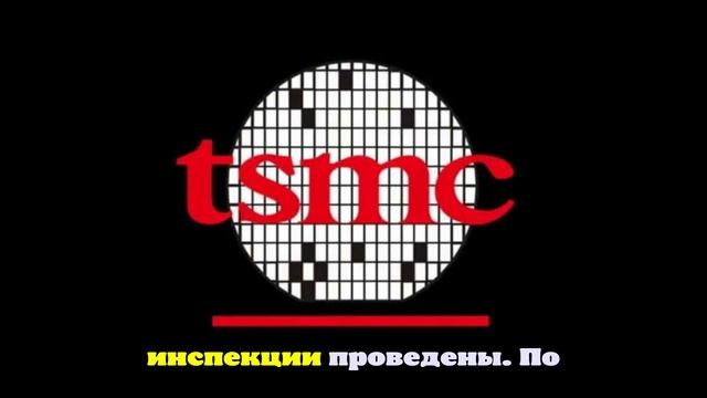 TSMC уже строит заводы для 1,4 нм техпроцесса смотреть онлайн