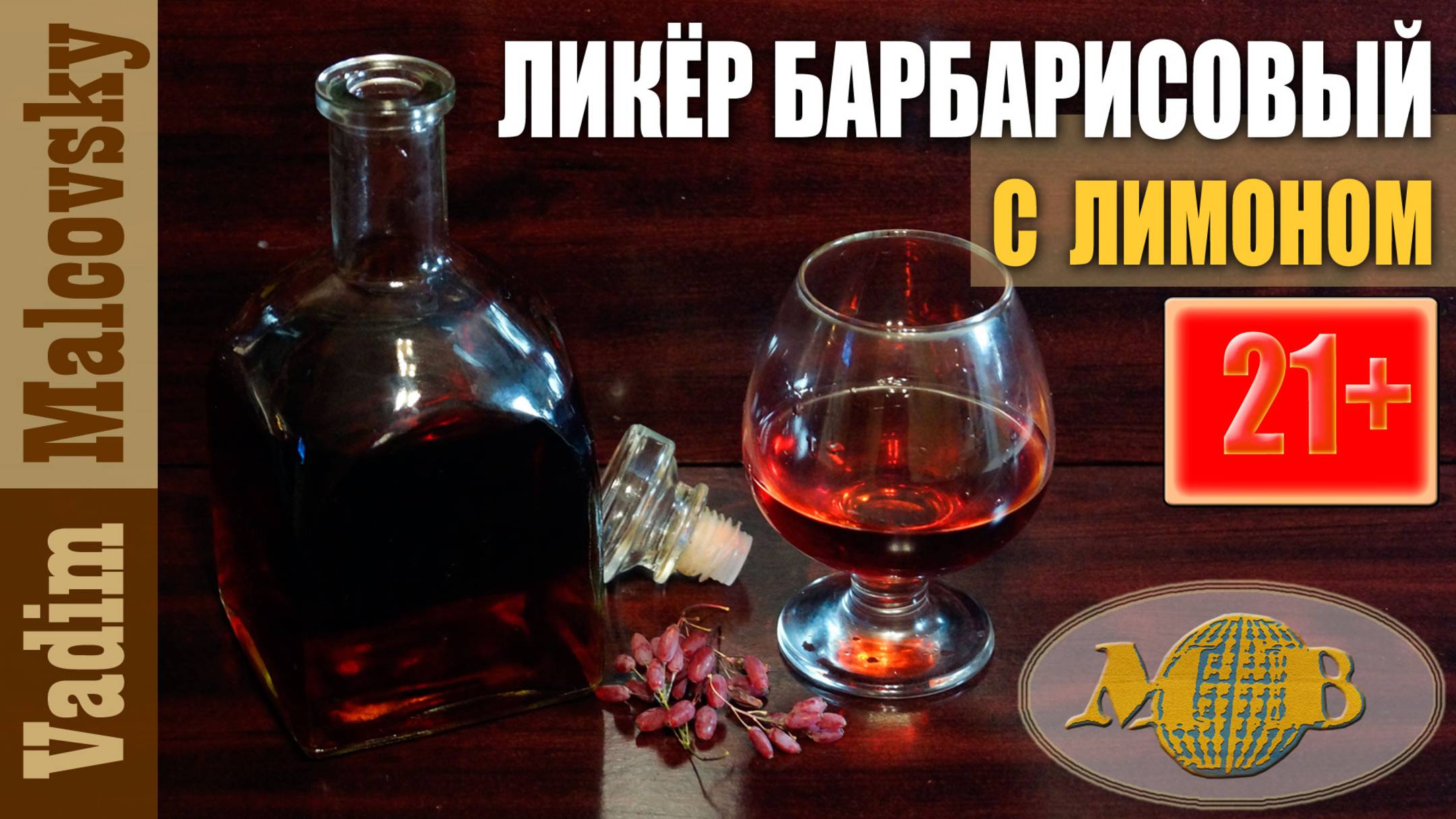 Ликёр барбарисовый с лимоном. Мальковский Вадим смотреть онлайн