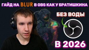 КАК СДЕЛАТЬ БЛЮР В 2026 КАК У БРАТИШКИНА? ГАЙД ДЛЯ СТРИМЕРОВ БЕЗ STREAMFX (Composition Blur/OBG)