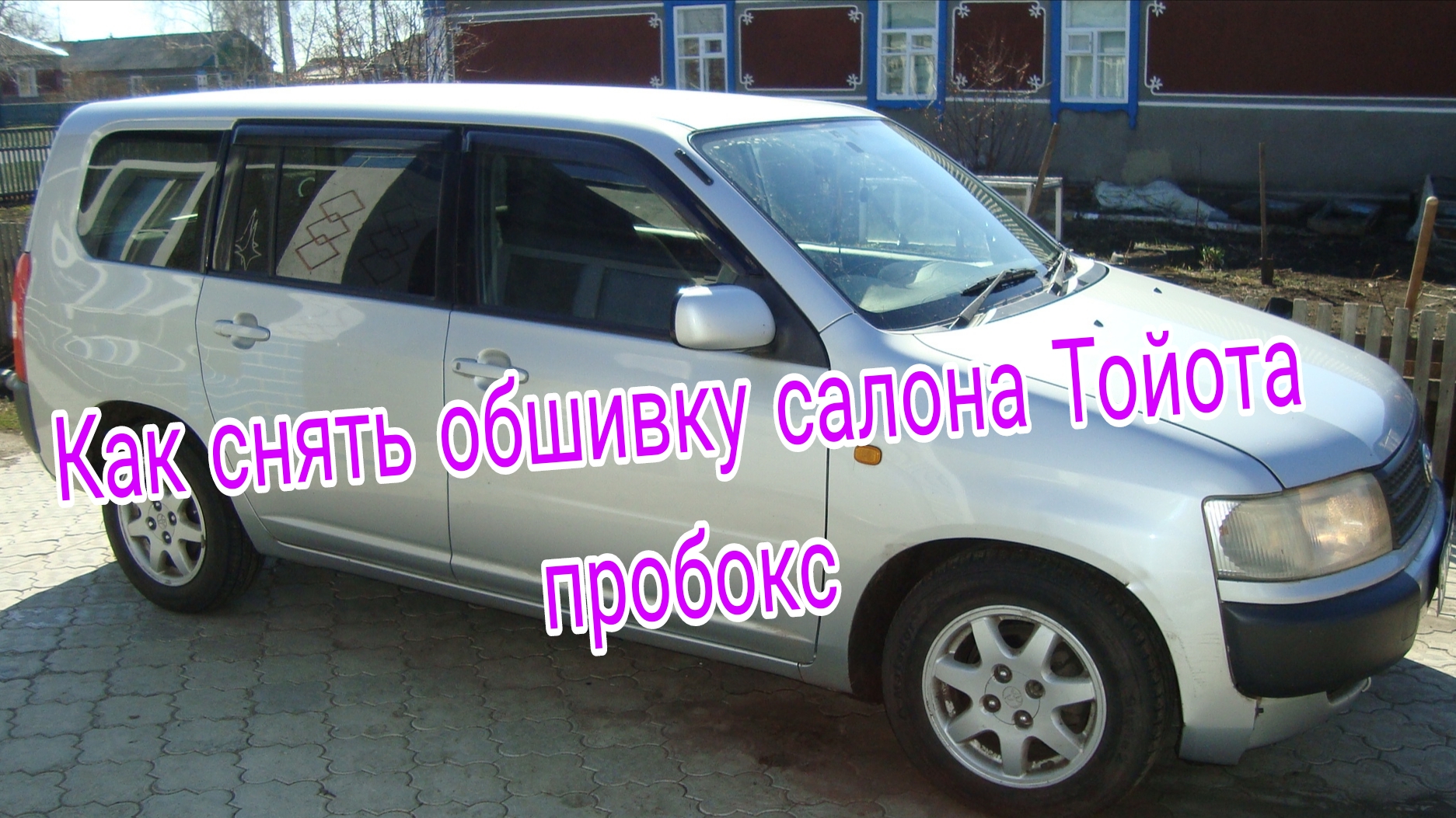 Как снять обшивку салона Тойота Пробокс. Виброизоляция