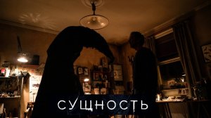 Сущность (2025) Русский трейлер