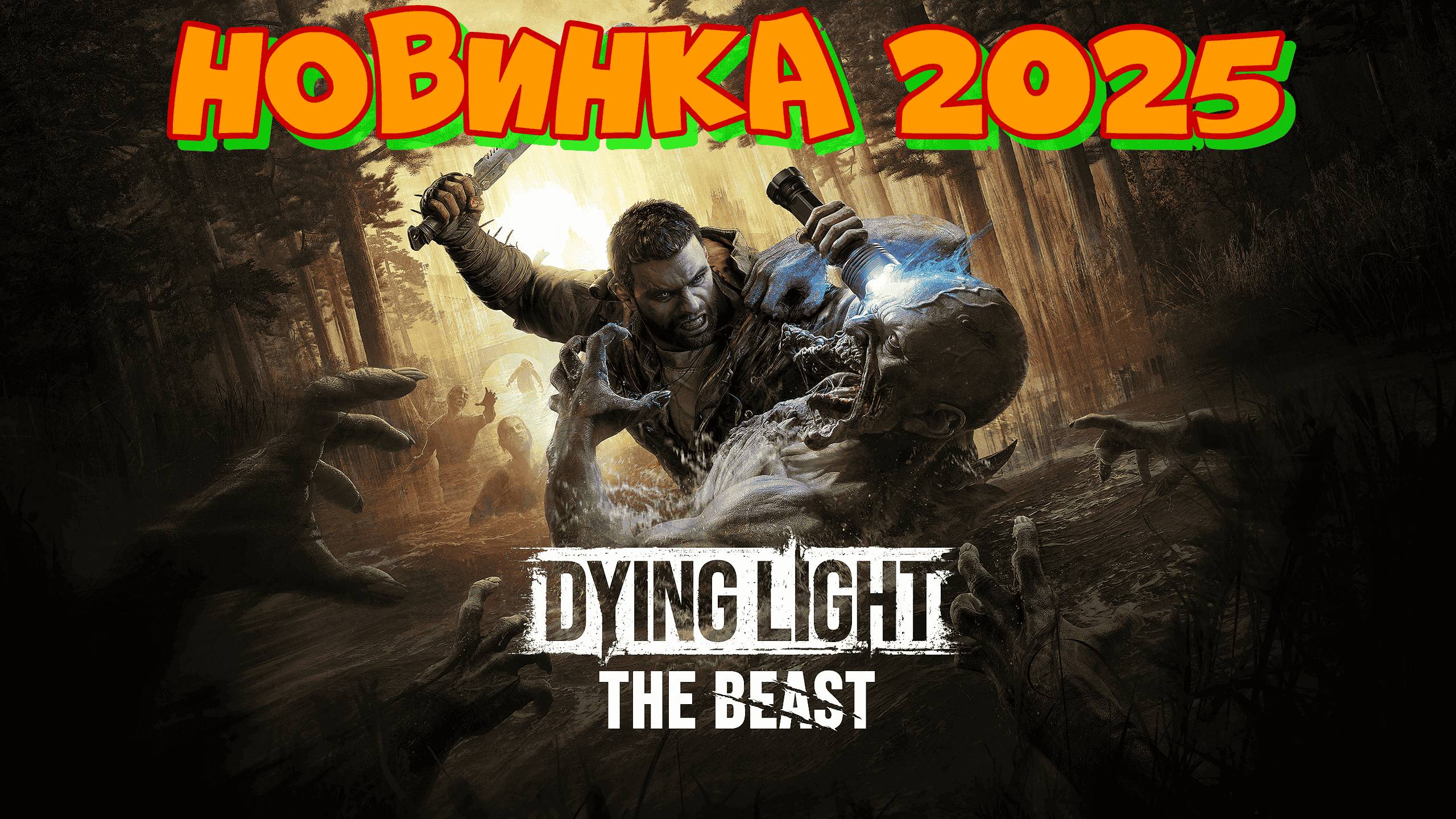 Новинка 2025! Dying Light: The Beast. Начало выживания в жестоком мире с зомби в Даинг Лайт. смотреть онлайн