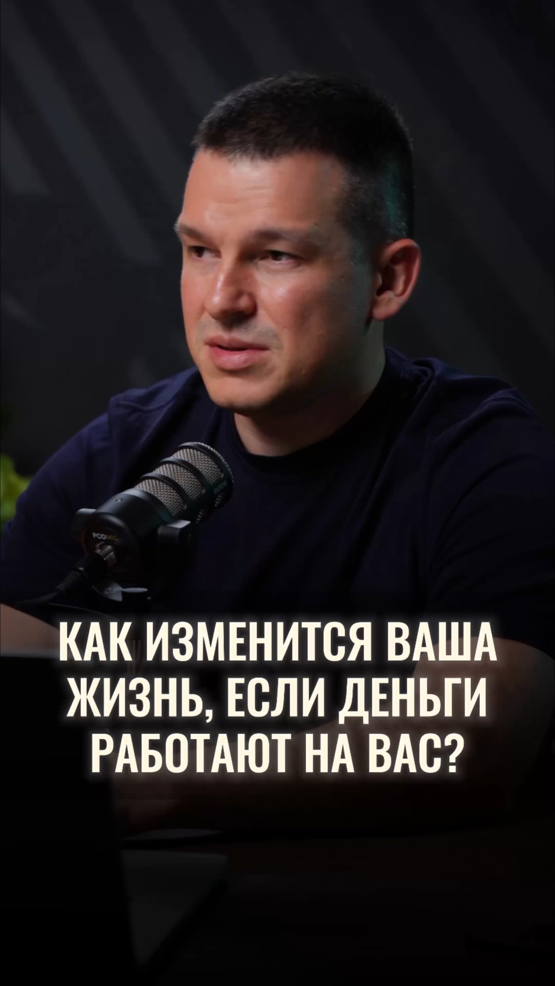 Что изменится в вашей жизнь, когда ваши деньги начнут работать на вас? смотреть онлайн