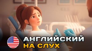ПРОСТОЙ диалог на слух (A1-A2): У дантиста | Английский на слух 🎧