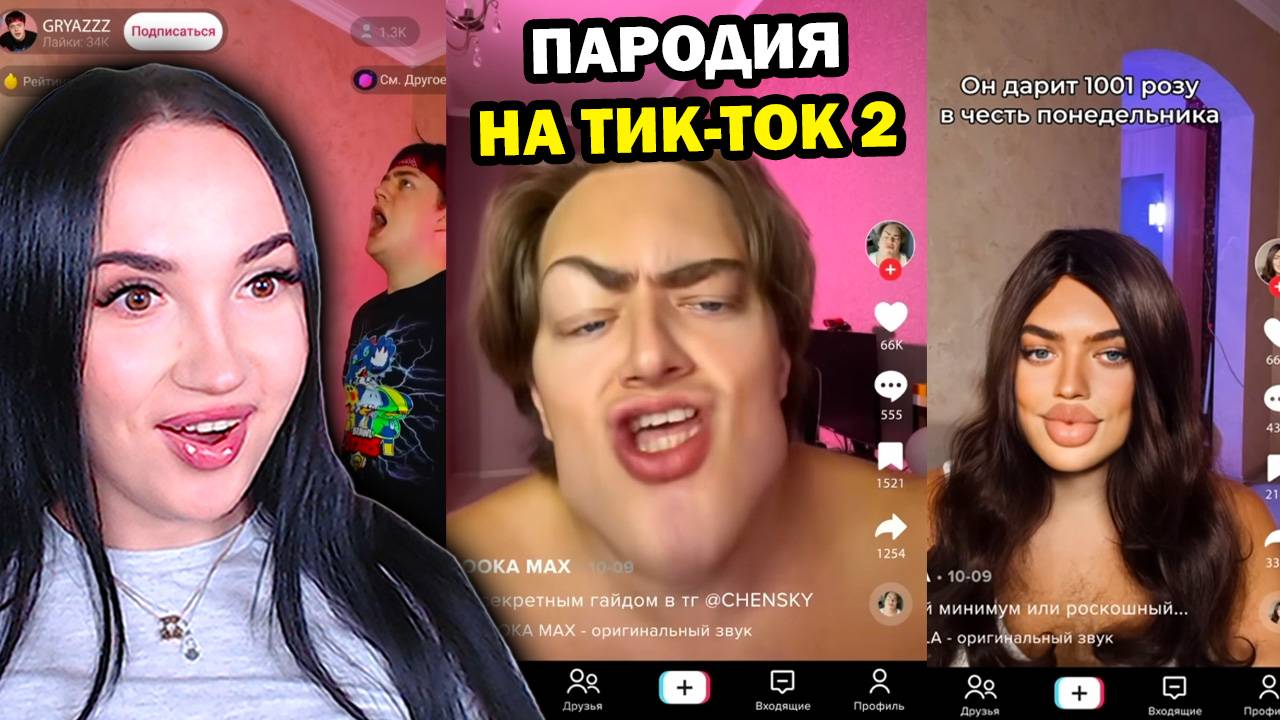ПАРОДИЯ на ТИК ТОК 2 (все тиктокеры и все форматы) - Реакция ЧЕНСКИЙ CHENSKY