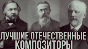 ГЕНИАЛЬНАЯ Классическая Музыка 𝄞 Лучшие РУССКИЕ Композиторы 🎻 МУЗЫКА без Остановок.