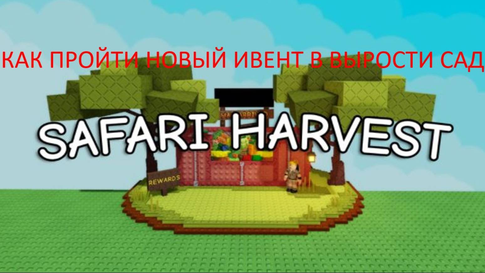 КАК ПРОЙТИ НОВОЕ ОБНОВЛЕНИЕ В ВЫРАСТИ САД