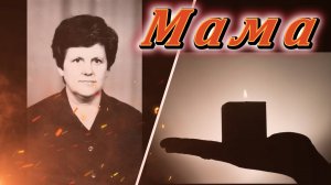 Вспомним Родителей наших. Маме посвящаю. / Let us remember our parents. Dedicated to Mom.