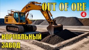 Out of Ore - Нормальный завод