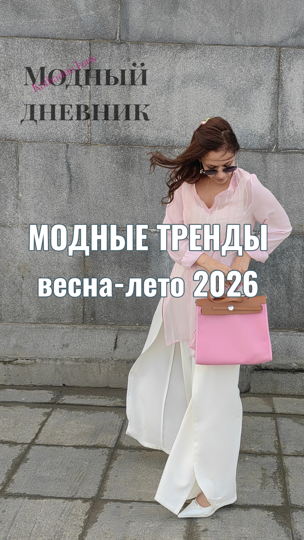 МОДНЫЕ ТРЕНДЫ весна-лето 2026г