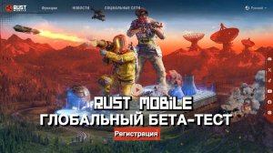 КАК ПОПАСТЬ НА ГЛОБАЛЬНЫЙ БЕТА-ТЕСТ RUST MOBILE! ЗАРЕГЕСТРИРУЙСЯ И СКАЧАЙ РАСТ МОБАЙЛ! #rustmobile
