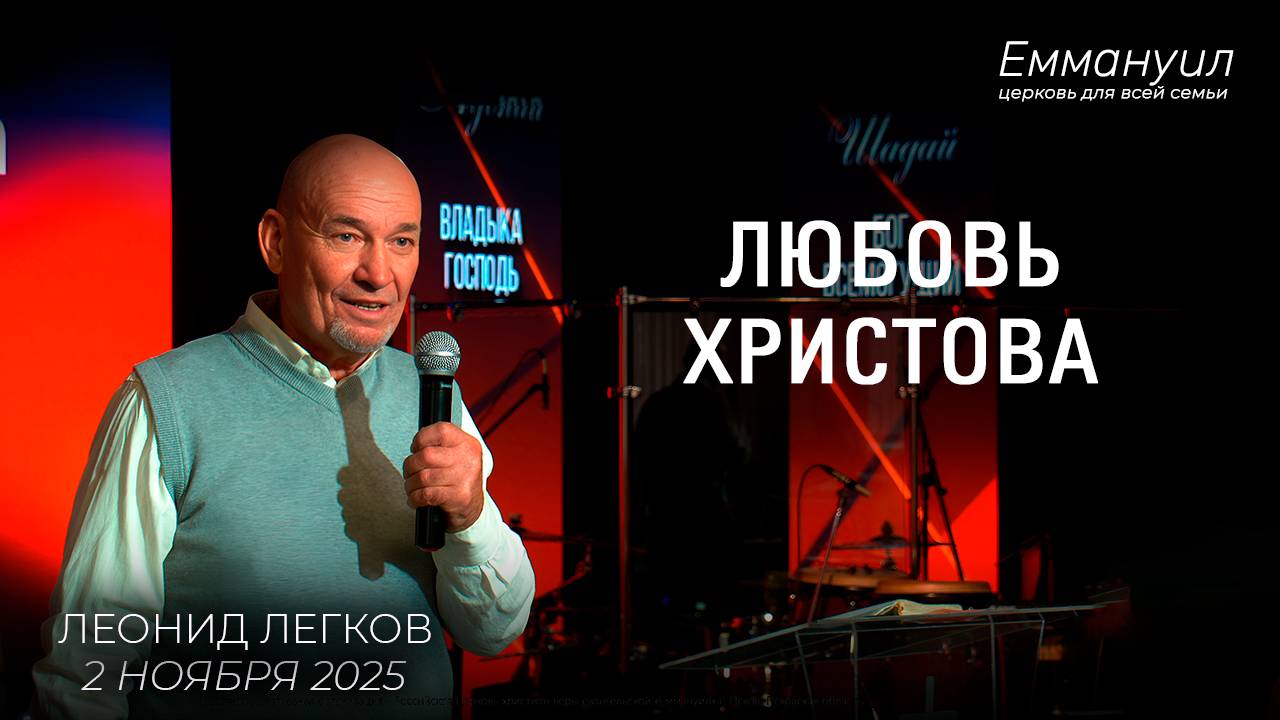 Любовь Христова | Леонид Легков смотреть онлайн