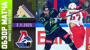 САЛАВАТ ЮЛАЕВ – ЛОКОМОТИВ | Обзор матча Фонбет КХЛ сезон 2025/2026 | 2.11.2025