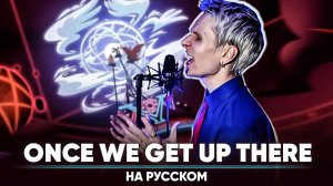 Отель Хазбин | 2-й сезон ОСТ [Once We Get Up There] (на русском)