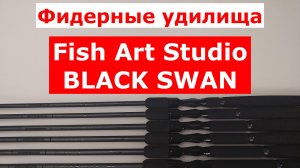 ФИДЕРНЫЕ УДИЛИЩА FISH ART STUDIO BLACK SWAN. ВСЯ ПРАВДА О ФИДЕРАХ ФИШ АРТ БЛЕК СВАН. ЧЕСТНЫЙ ОБЗОР
