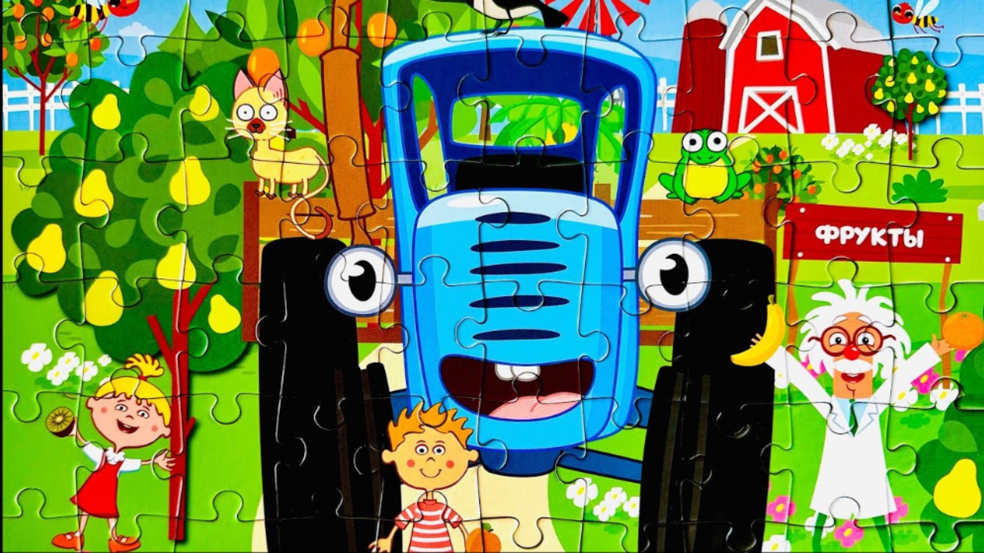 Синий трактор пазл 🧩 видео для детей и малышей | мультики с игрушками смотреть онлайн