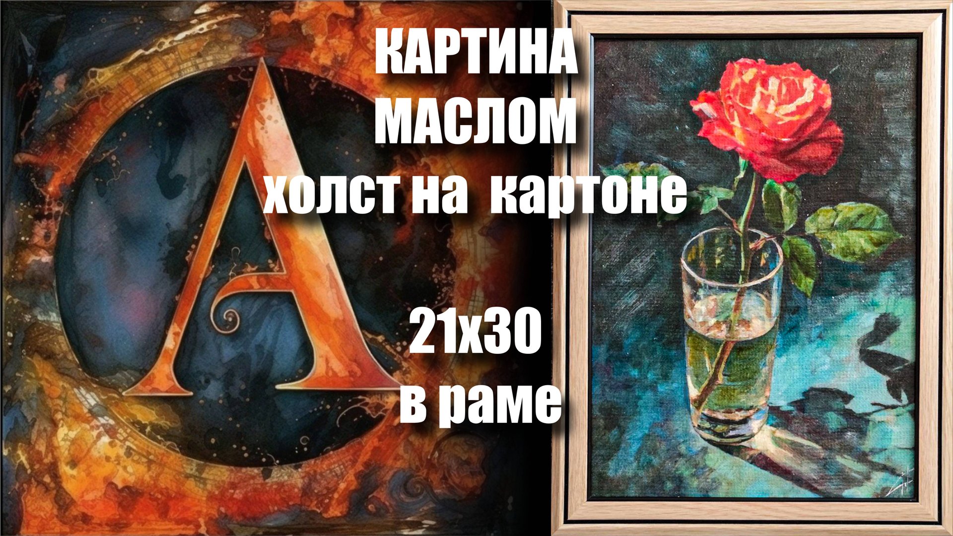 Картина МАСЛОМ - РОЗА . холст на картоне 21х30. смотреть онлайн