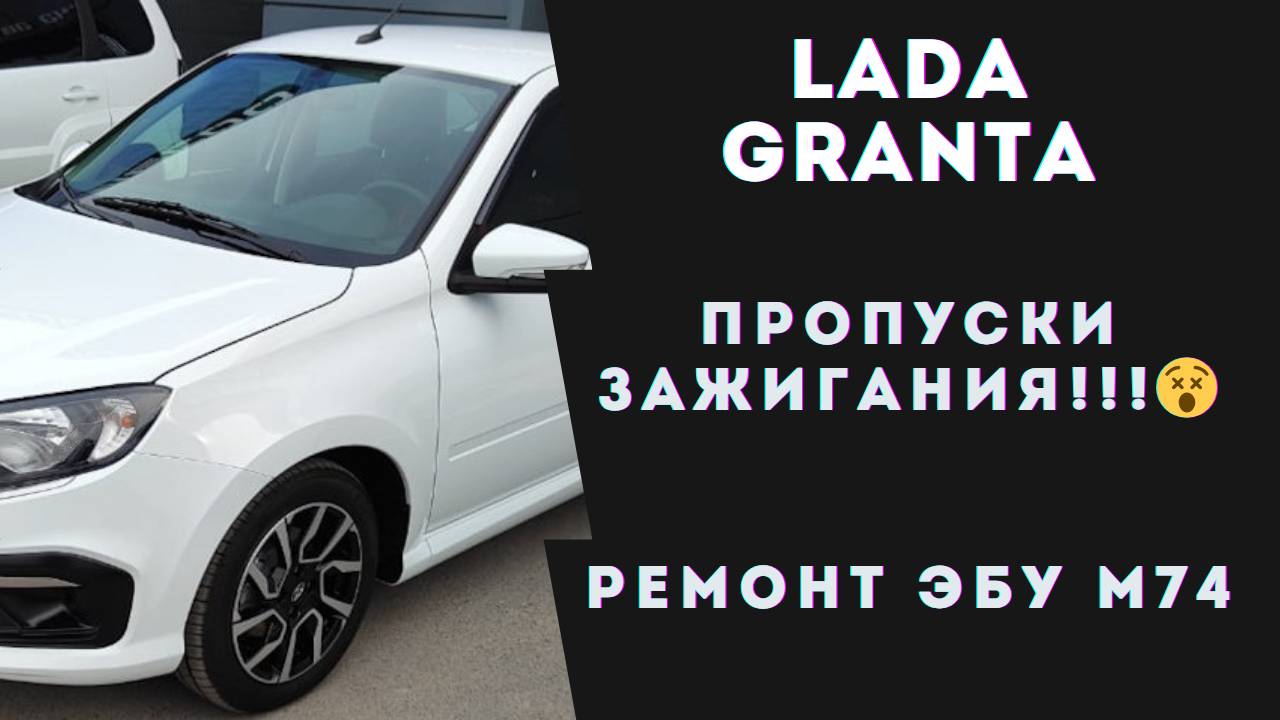 Лада Гранта троит. Ремонт ЭБУ М74. Льют форсунки Лада Гранта. Лада Гранта пропуски зажигания.