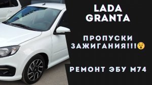 Лада Гранта троит. Ремонт ЭБУ М74. Льют форсунки Лада Гранта. Лада Гранта пропуски зажигания.