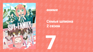 Семья шпиона 2 сезон 7 серия (аниме-сериал, 2023)