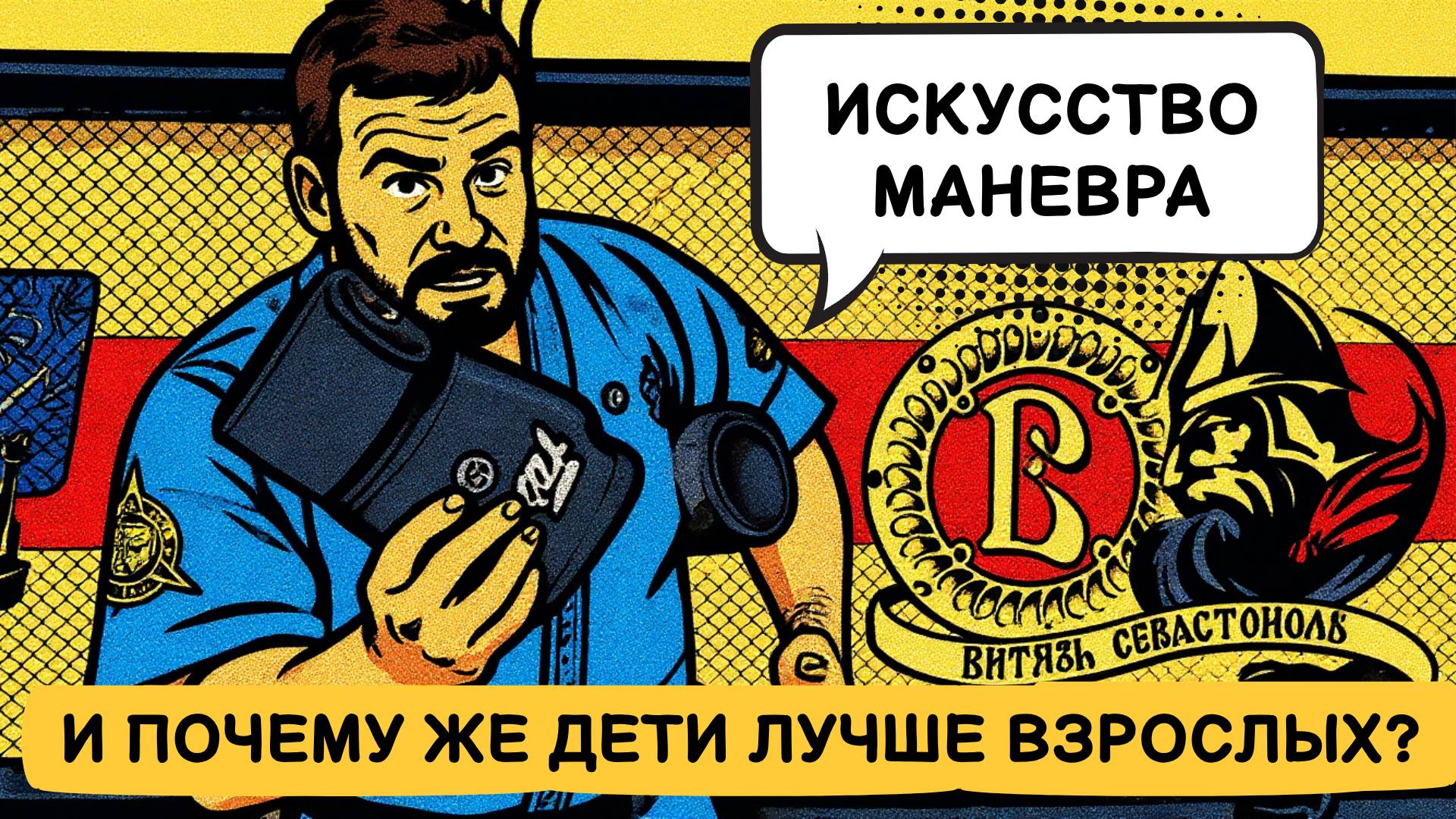 Искусство маневра и почему же дети лучше взрослых?