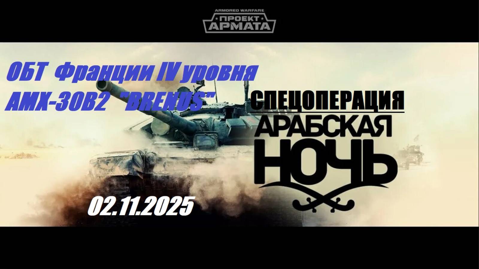 31). ARMORED WARFARE_Спецоперация "Арабская ночь"_02.11.2025_ОБТ Франции IV уровня AMX-30B2 BRENUS| смотреть онлайн