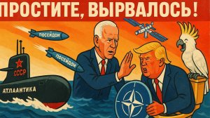 2.11.25 | "Простите, вырвалось!" №281 | Посейдоны, страх перед Россией и золотые унитазы Трампа