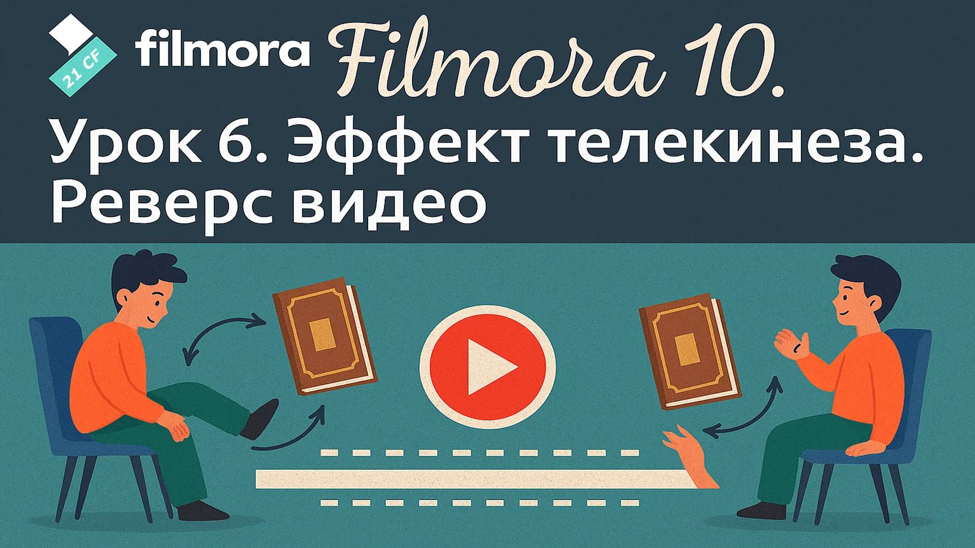 06 Wondershare Filmora 10 - Урок 6: Эффект телекинеза. Реверс видео