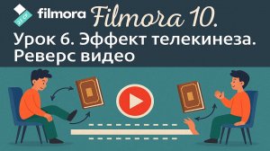 06 Wondershare Filmora 10 - Урок 6: Эффект телекинеза. Реверс видео