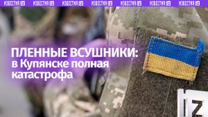 Боевиков ВСУ под Купянском бросили без поддержки, боеприпасов и еды — рассказывают пленные боевики