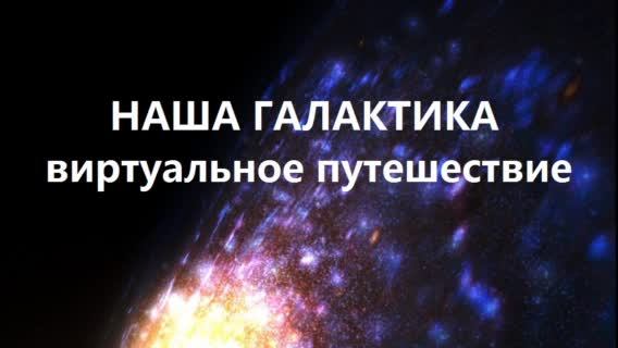 Космос.  Наша галактика. Путь к Солнцу. Виртуальное путешествие.