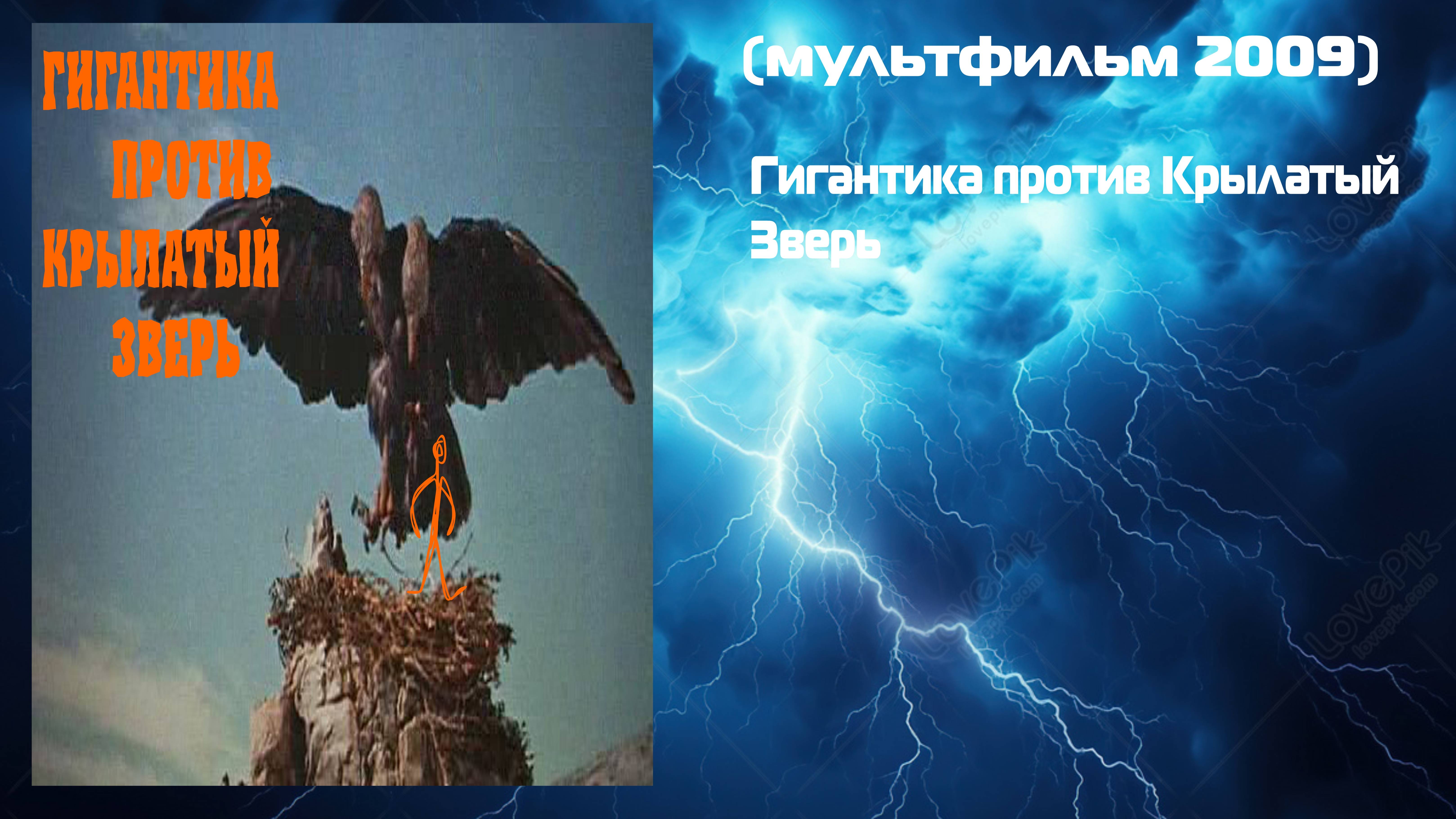 Гигантика против Крылатый зверь (Мультфильм, 2009) смотреть онлайн