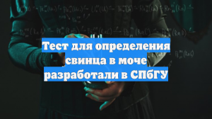Тест для определения свинца в моче разработали в СПбГУ