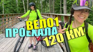 ВЕЛО 1, ПРОЕХАЛА 120 КМ, МОСКВА