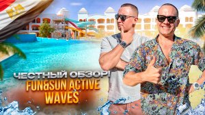 ЕГИПЕТ. ШАРМ-ЭЛЬ-ШЕЙХ. Обзор отеля FUN&SUN ACTIVE. Хороший отель! Или продолжаем поиски идеала?
