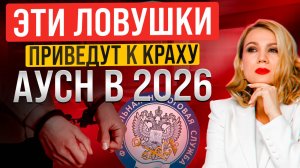 Новый АУСН 2026: Об этом тебе НЕ РАССКАЖУТ в ФНС! Каких ловушек стоит опасаться?