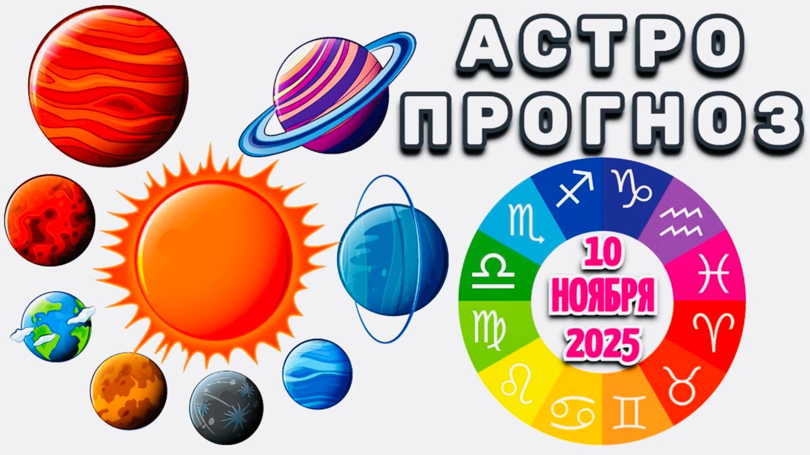 "АСТРОПРОГНОЗ на 10 НОЯБРЯ 2025 года"!!! смотреть онлайн
