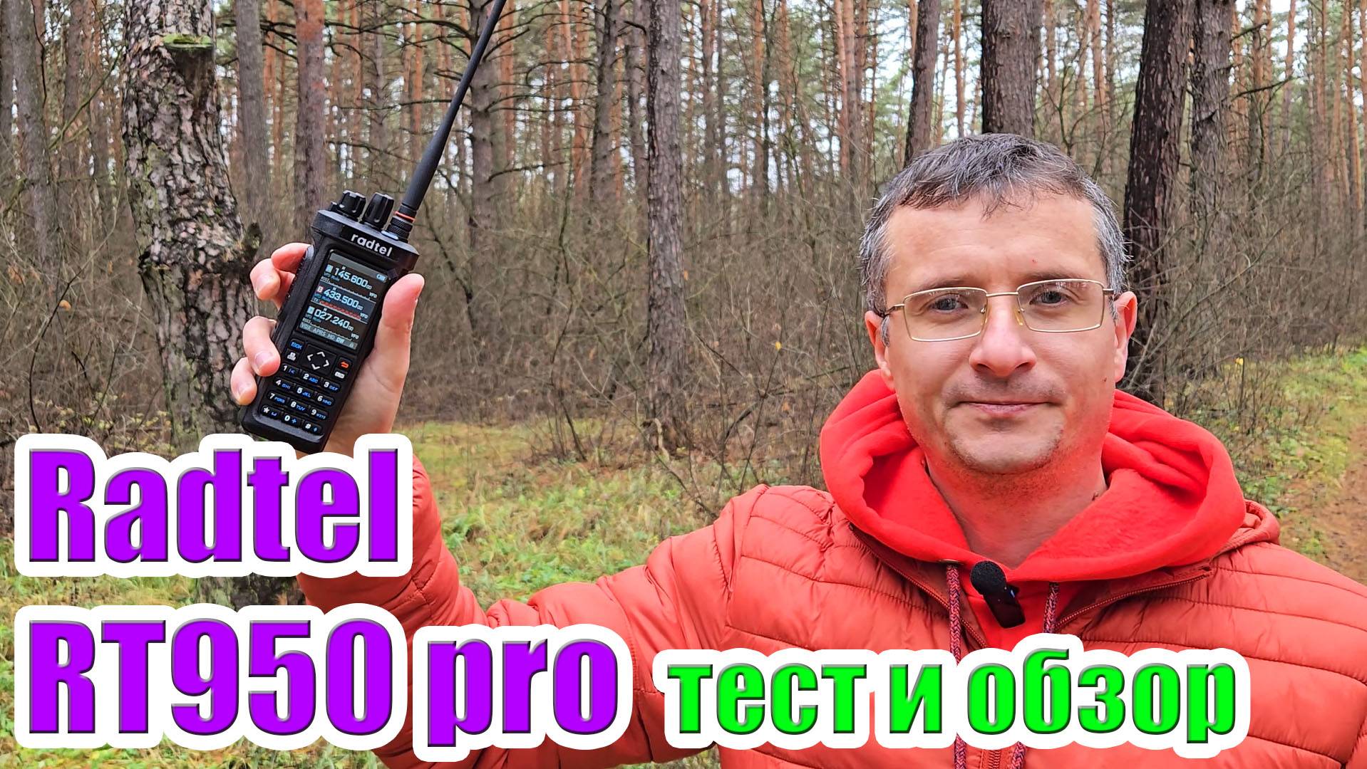 Radtel RT950 Pro тест и обзор