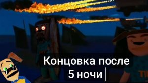 концовка после пятой ночи пять ночей с тимохой 5