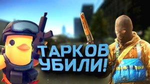 УБИЙЦА ТАРКОВА ВЫШЕЛ В STEAM! - У НЕГО ПОЛУЧИЛОСЬ! - Escape From Duckov