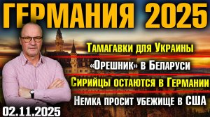 Тамагавки для Украины/«Орешник» в Беларуси/Сирийцы остаются в Германии/Немка просит убежище в США