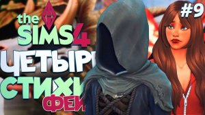 ЗАМАНИЛИ ПЕРВУЮ ЖЕРТВУ // ЧЕТЫРЕ СТИХИИ-ФЕИ В СИМС 4! The Sims 4 // Enchanted by Nature